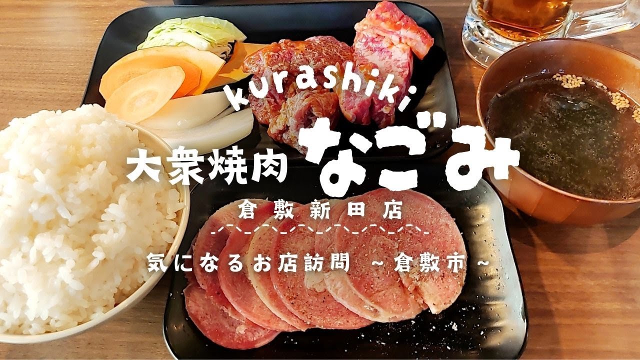 圧倒的コスパで人気爆発！旨い・安い・満腹になる♪三拍子そろった倉敷の焼肉ランチ激戦区にあるお店【大衆焼肉なごみ倉敷新田店】【気になるお店訪問】※2025/2月撮影