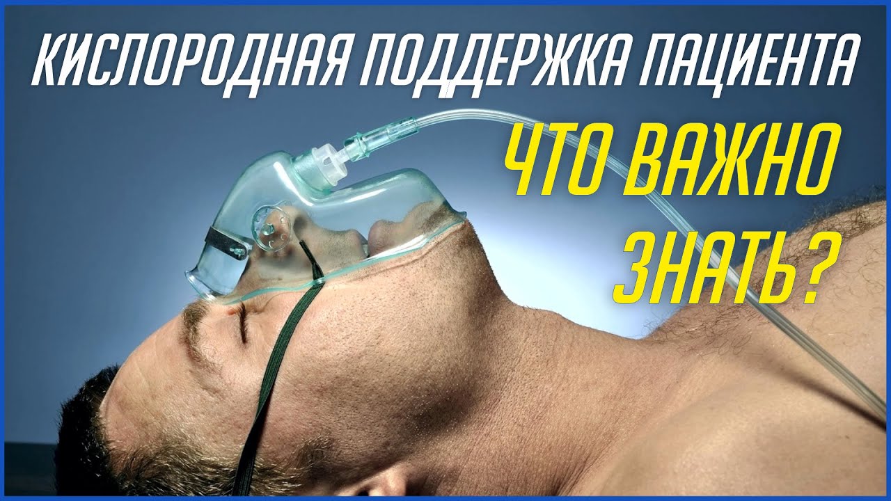 КИСЛОРОДНАЯ ПОДДЕРЖКА ПАЦИЕНТА: ЧТО ВАЖНО ЗНАТЬ?