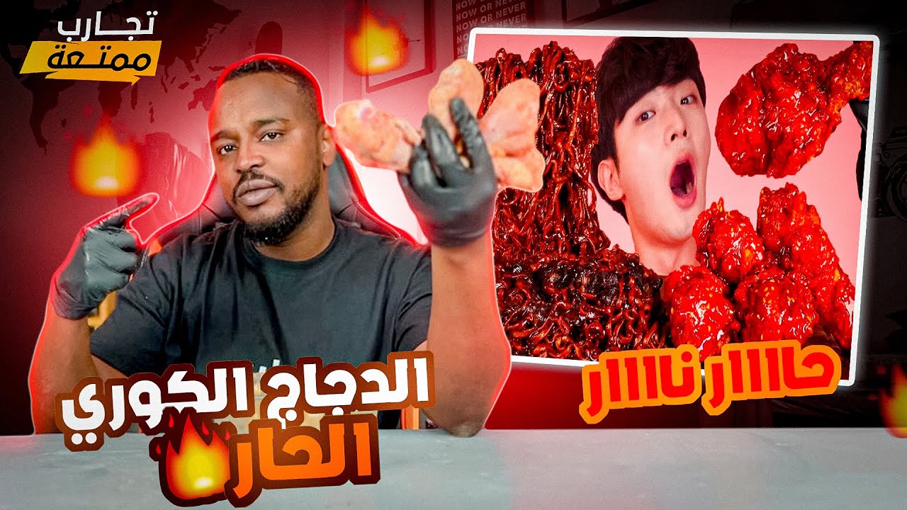 تجارب ممتعة : تجربة الدجاج الكوري الحار