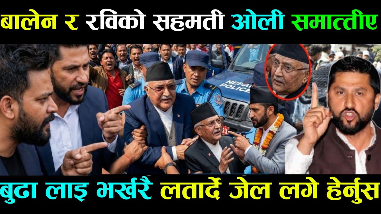 Gen Z अपराधि बुडो हार्यो हेर्नु Today news 🔴 nepali news  samahar news balen rabi kp oli 