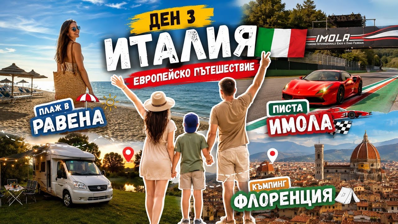 Италия ден 3 🇮🇹 | Плаж в Равена | Писта Имола  🏎 | Къмпинг Флоренция