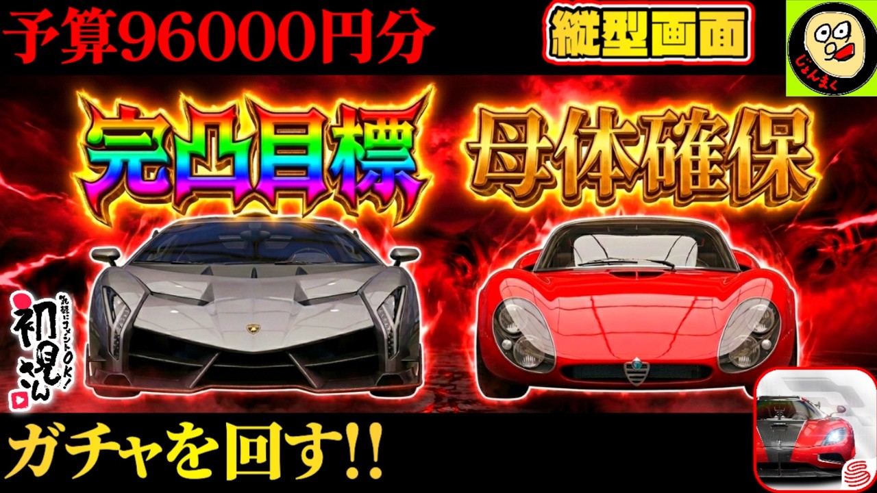 【縦型】【ガチャ】予算96000円分で勝負！残り2台で完凸のヴェネーノ＆母体は確保したい33ストラ。深夜まで配信。※概要欄要確認【レーシングマスター】