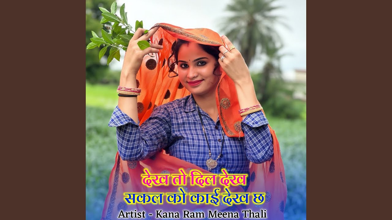 देख तो दिल देख सकल को काई देख छ