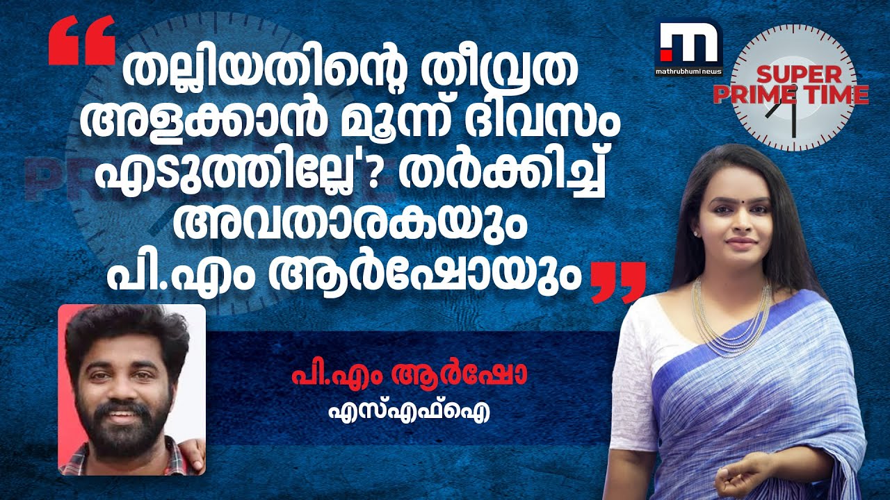 'തല്ലിയതിന്റെ തീവ്രത അളക്കാൻ മൂന്ന് ദിവസം എടുത്തില്ലേ'? തർക്കിച്ച് അവതാരകയും പി.എം ആർഷോയും