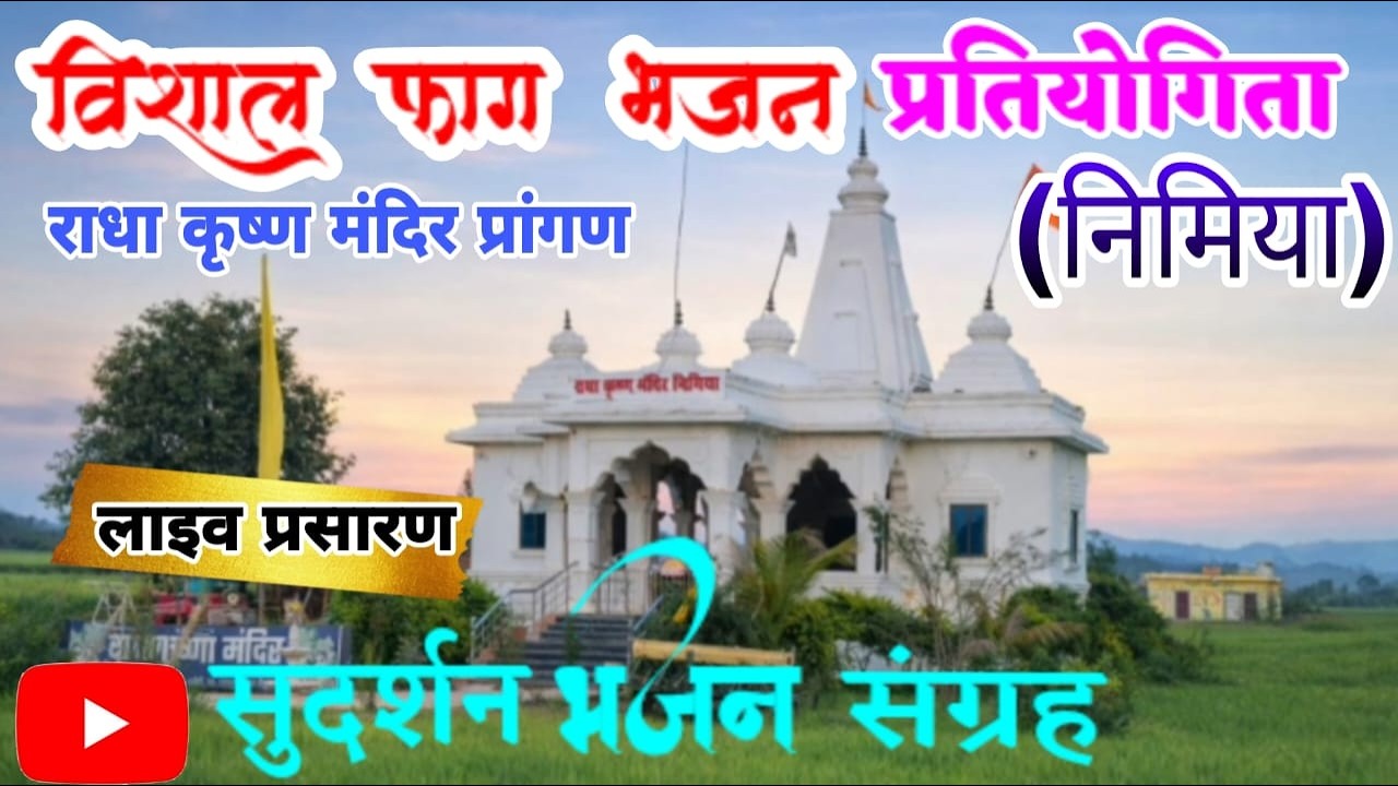 लाइव प्रसारण विशाल फाग प्रतियोगिता ग्राम निमिया