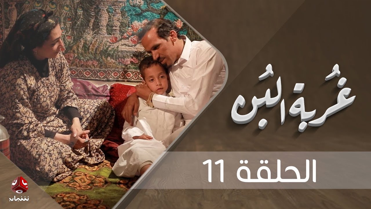 غربة البن | الحلقة  11 | محمد قحطان - صلاح الوافي - عمار العزكي - سالي حماده - شروق | يمن شباب
