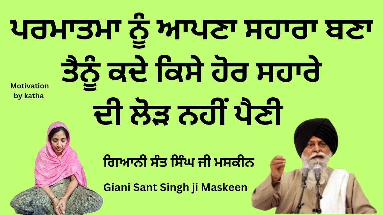 ਪਰਮਾਤਮਾ ਨੂੰ ਆਪਣਾ ਸਹਾਰਾ ਬਣਾ ਤੈਨੂੰ ਕਦੇ ਕਿਸੇ ਹੋਰ ਸਹਾਰੇ ਦੀ ਲੋੜ ਨਹੀਂ ਪੈਣੀ। #maskeenjivichar #maskeenji