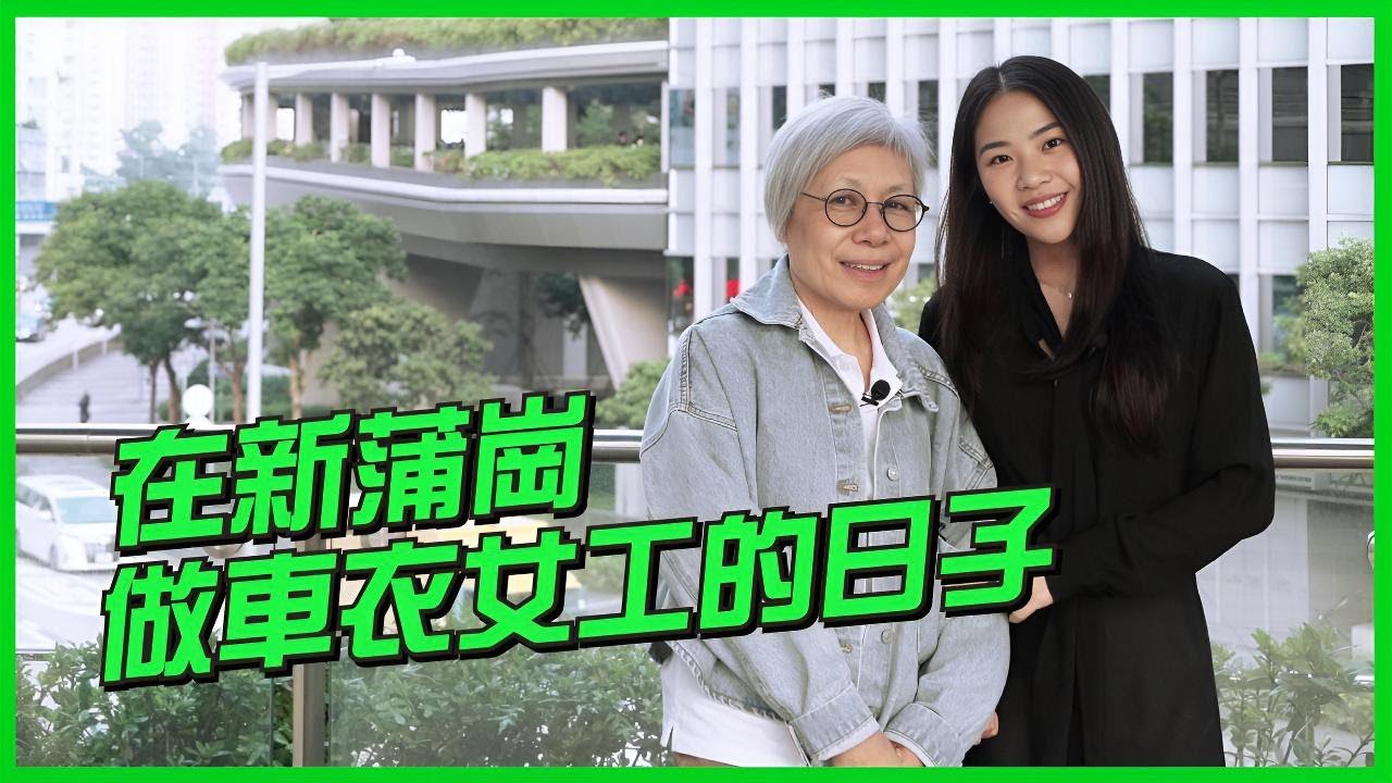 【3百萬港故仔】| 在新蒲崗做車衣女工的日子 | 恒生銀行