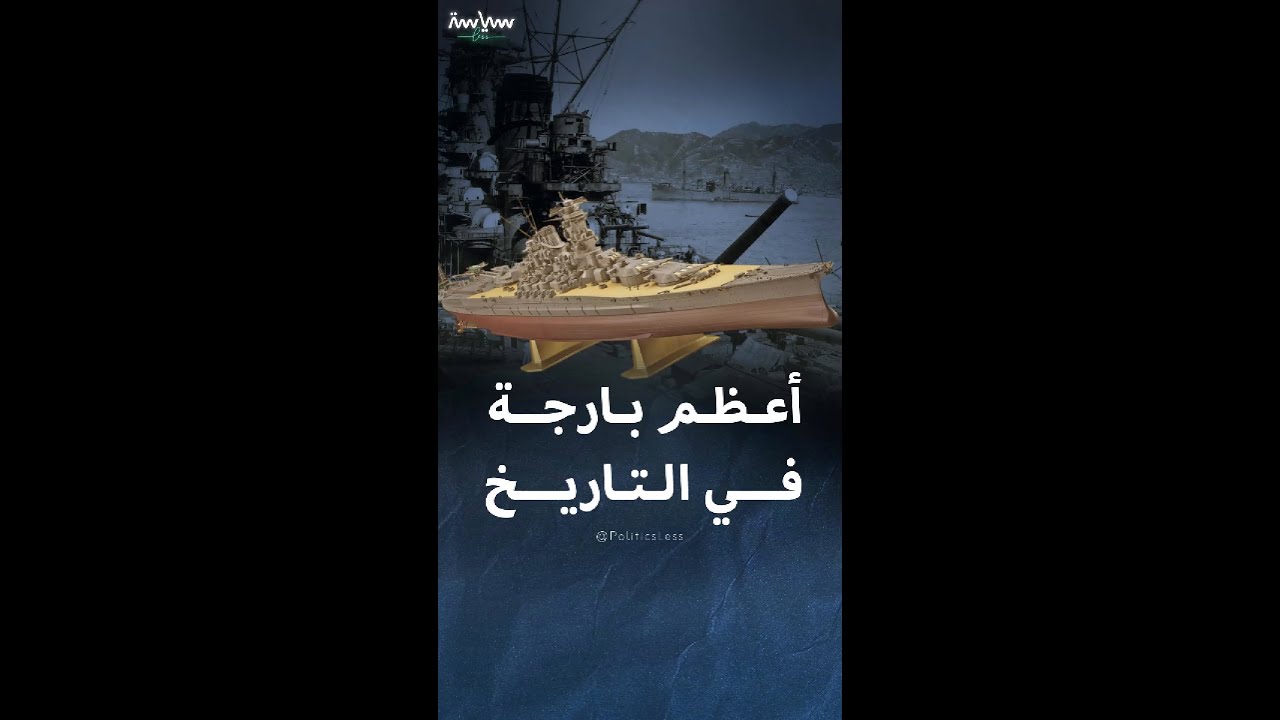 قصة ياماتو اليابانية أعظم بارجة في التاريخ