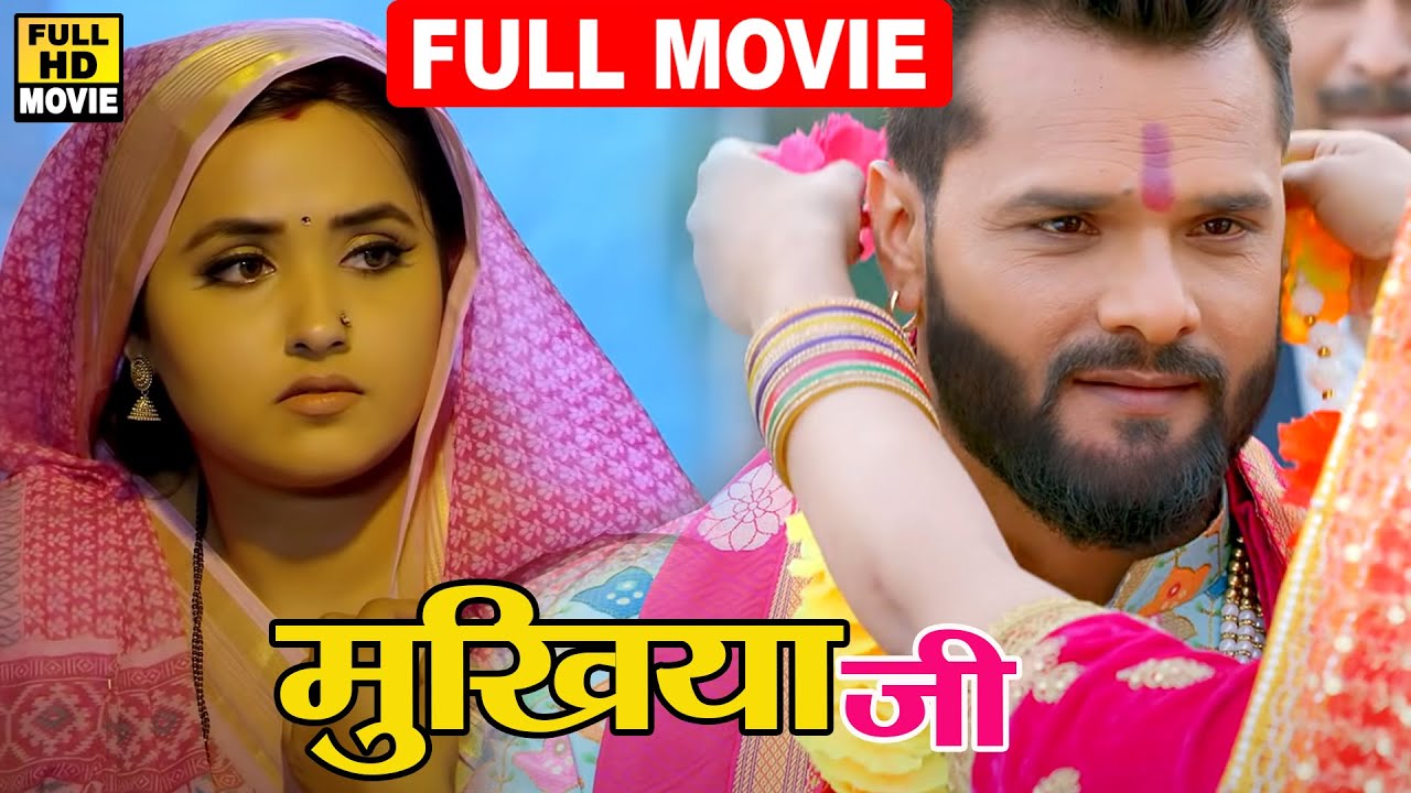 मुखिया जी (2022) खेसारी लाल की इस फिल्म को सुपरहिट होने से कोई नहीं रोक सकता HD 2022