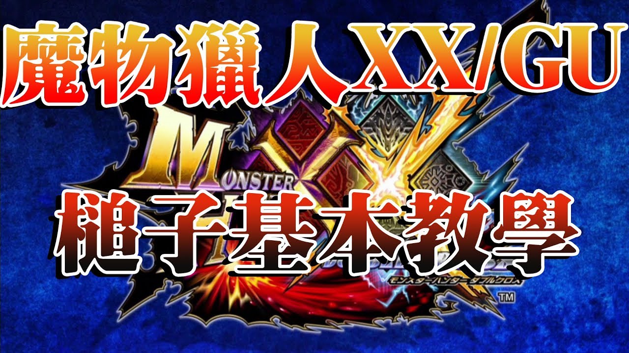 【魔物教學】魔物獵人XX/GU 槌子使用基本教學，吃我一槌！！！《狐狸牧場》