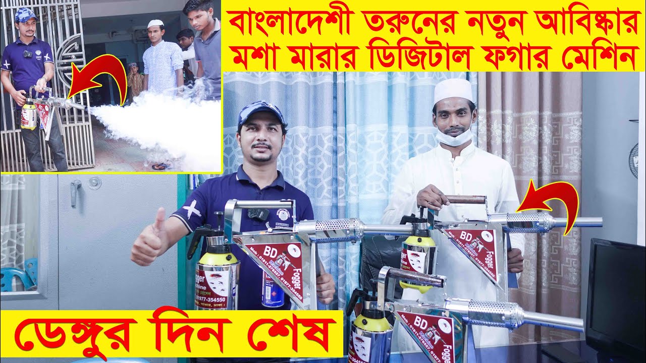 ডেঙ্গুু মশার দিন শেষ || মশা মরার আধুনিক ফগার মেশিন চলে এলো বাজারে