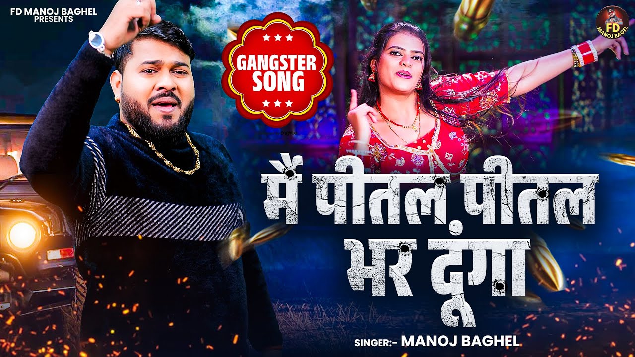 मैं पीतल पीतल भर दूंगा || Gangster Song 2026 || Manoj Baghel Badmashi Song || Dehati Gana Gangster
