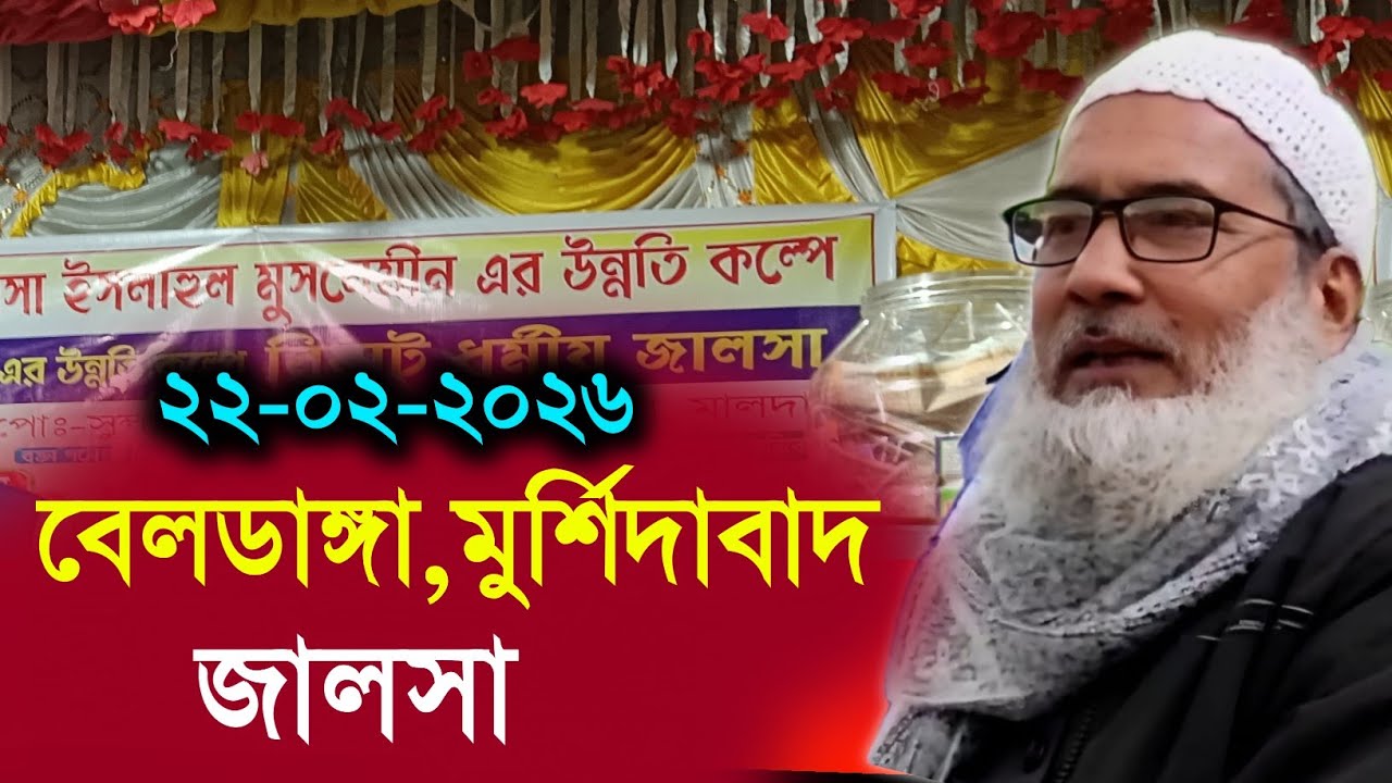 22/02/2026 বেলডাঙ্গা মুর্শিদাবাদ জলসা | মাওলানা বদরুদ্দোজা নাদভি | Maulana Badruddoja Nadvi Jalsa 