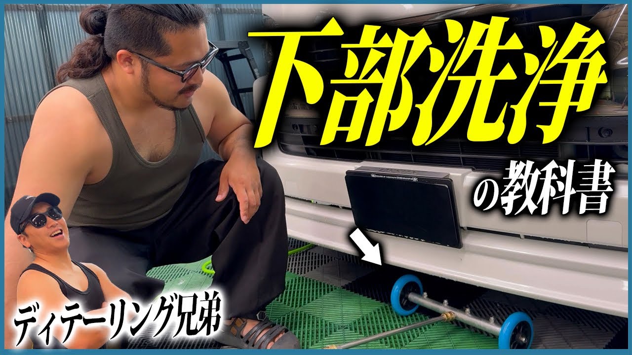 【◯◯◯を落とさないと錆だらけに】下部洗浄の教科書