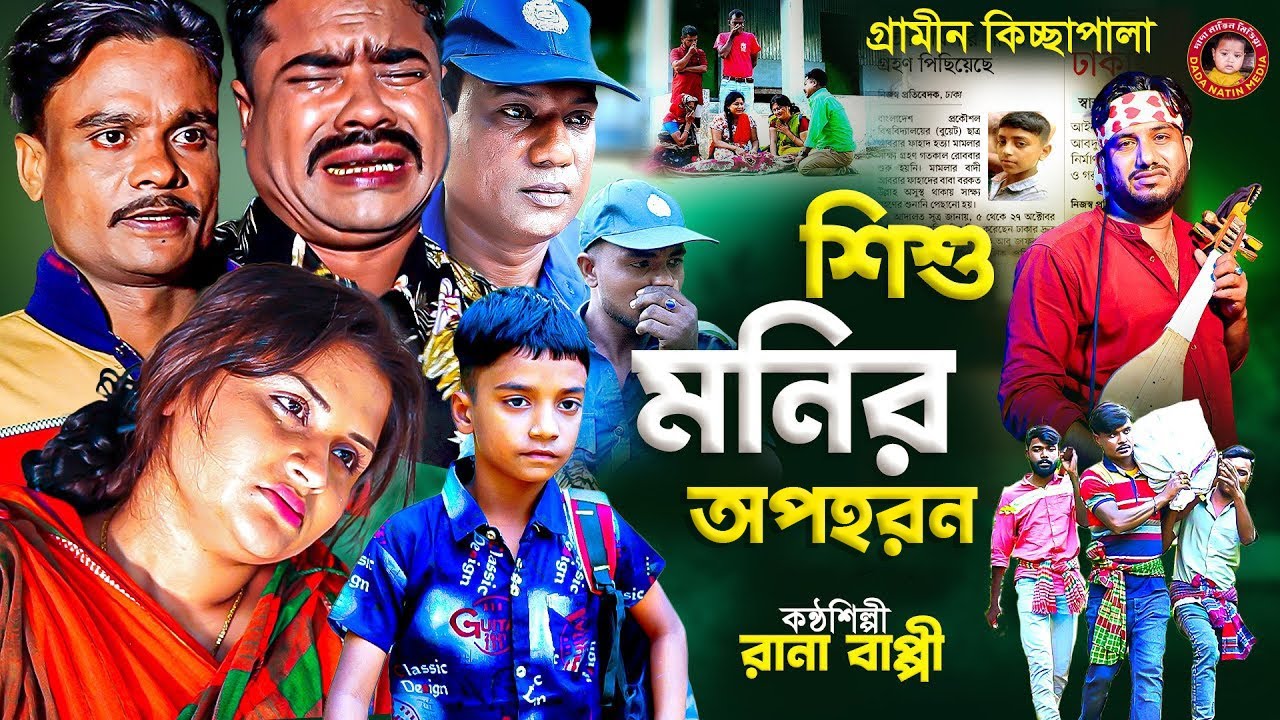 গ্রামীন কিচ্ছা পালা, শিশু মনির অপহরন, Rana Bappy, New Kissa Pala
