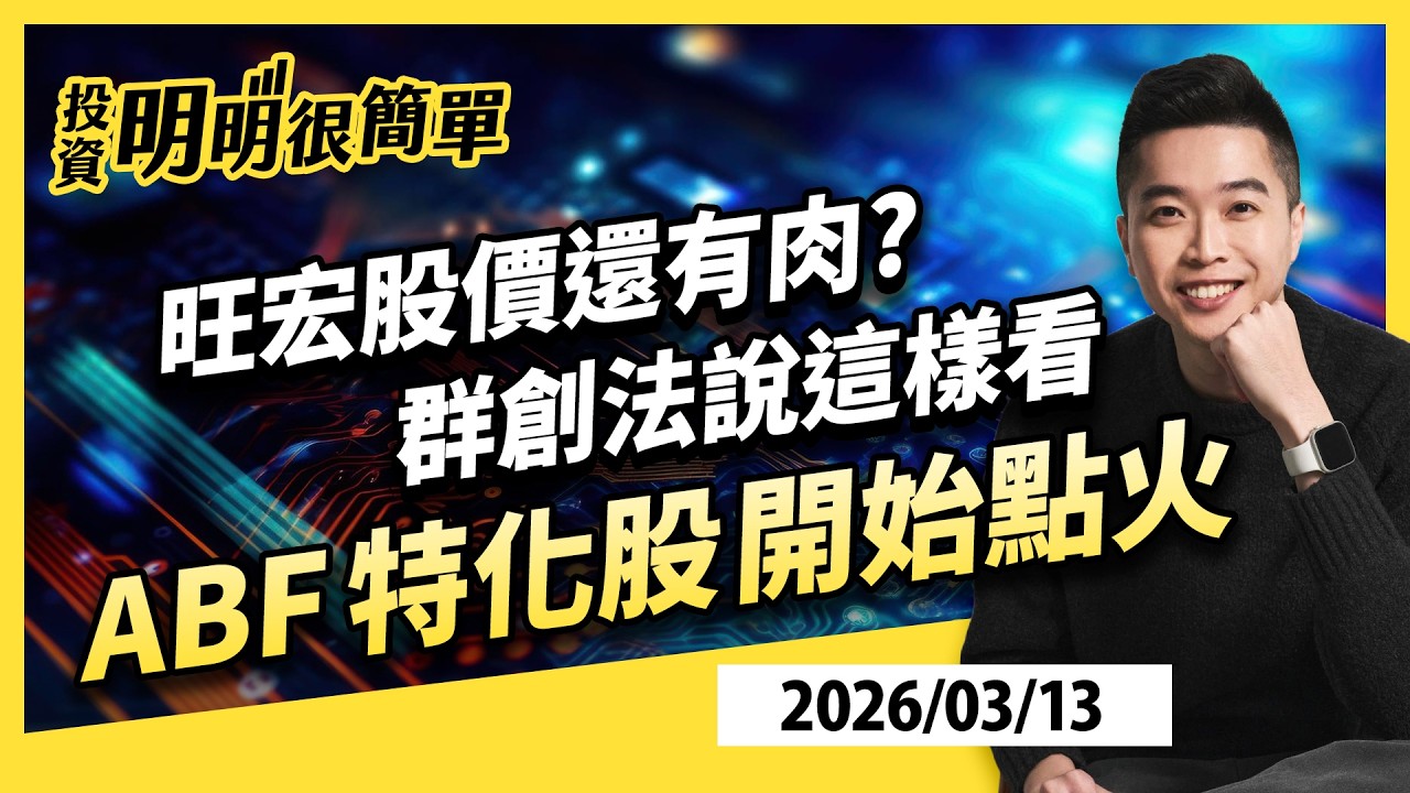旺宏股價還有肉? 群創法說這樣看 ABF 特化股開始點火 2026.03.13 #投資明明很簡單 #紀緯明 分析師