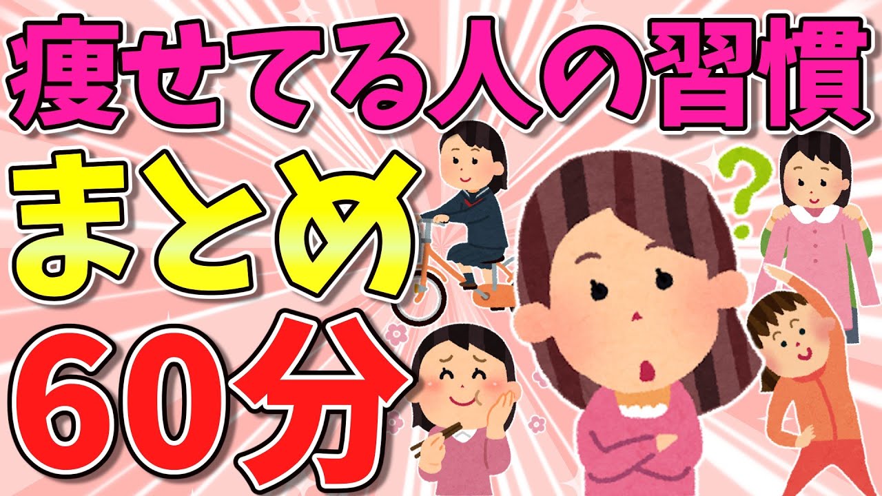 【有益】痩せてる人の習慣60分まとめ【ガルちゃん】