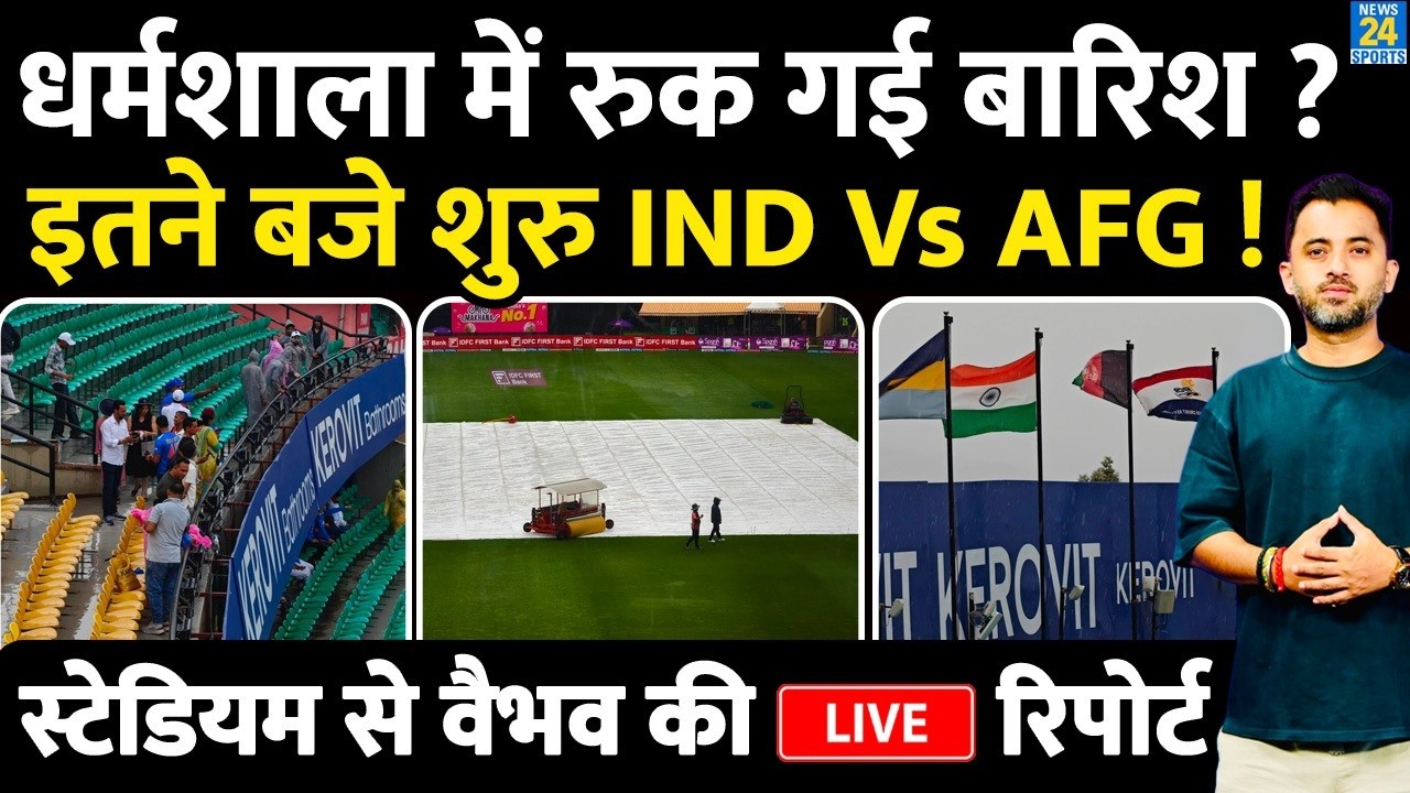 India Vs Afghanistan Stream : Dharamsala में रुक गई Heavy Rain ? Weather | Rohit | Gambhir