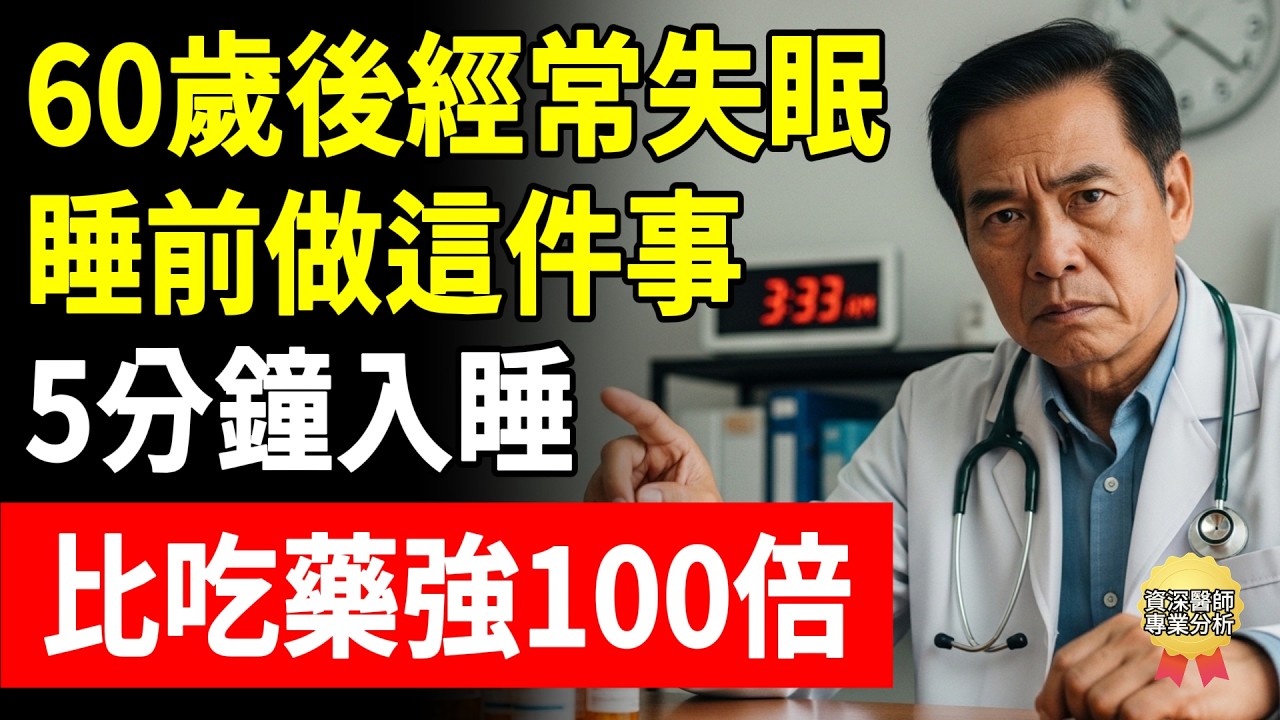 60歲後經常失眠？睡前做這件事，5分鐘入睡，比吃藥強100倍！#頤養之年 #醫師 #失眠 #睡不著 #安眠藥