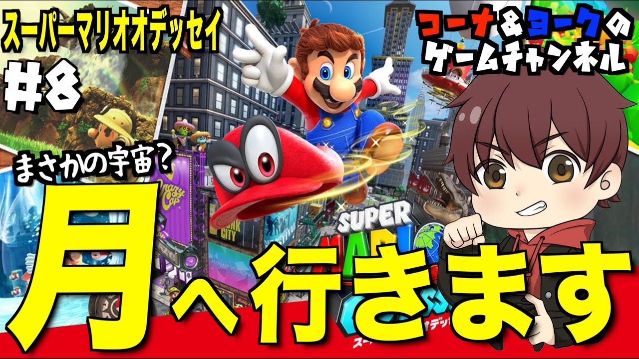 月へ行きます！まさかの宇宙⁉︎【マリオ オデッセイ #8】