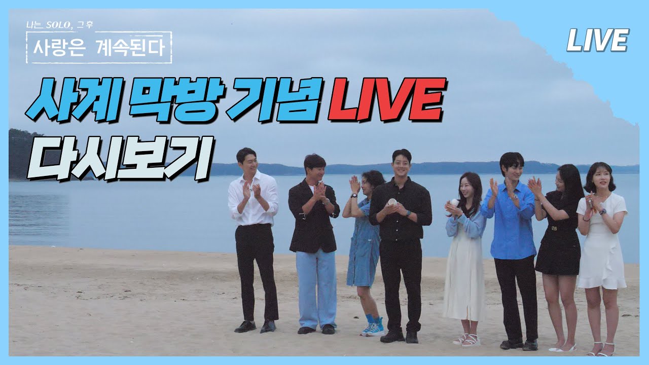 [나솔사계 LIVE] 4개월이 지난 그 후, 사랑은 계속되고 있을까? 화제의 그 인물들 다 모였다~!!!!