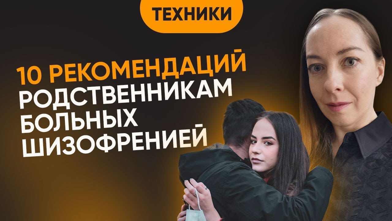 Рекомендации родственникам больных шизофренией. Как поддержать? Чего нельзя делать? @Европейская психиатрия