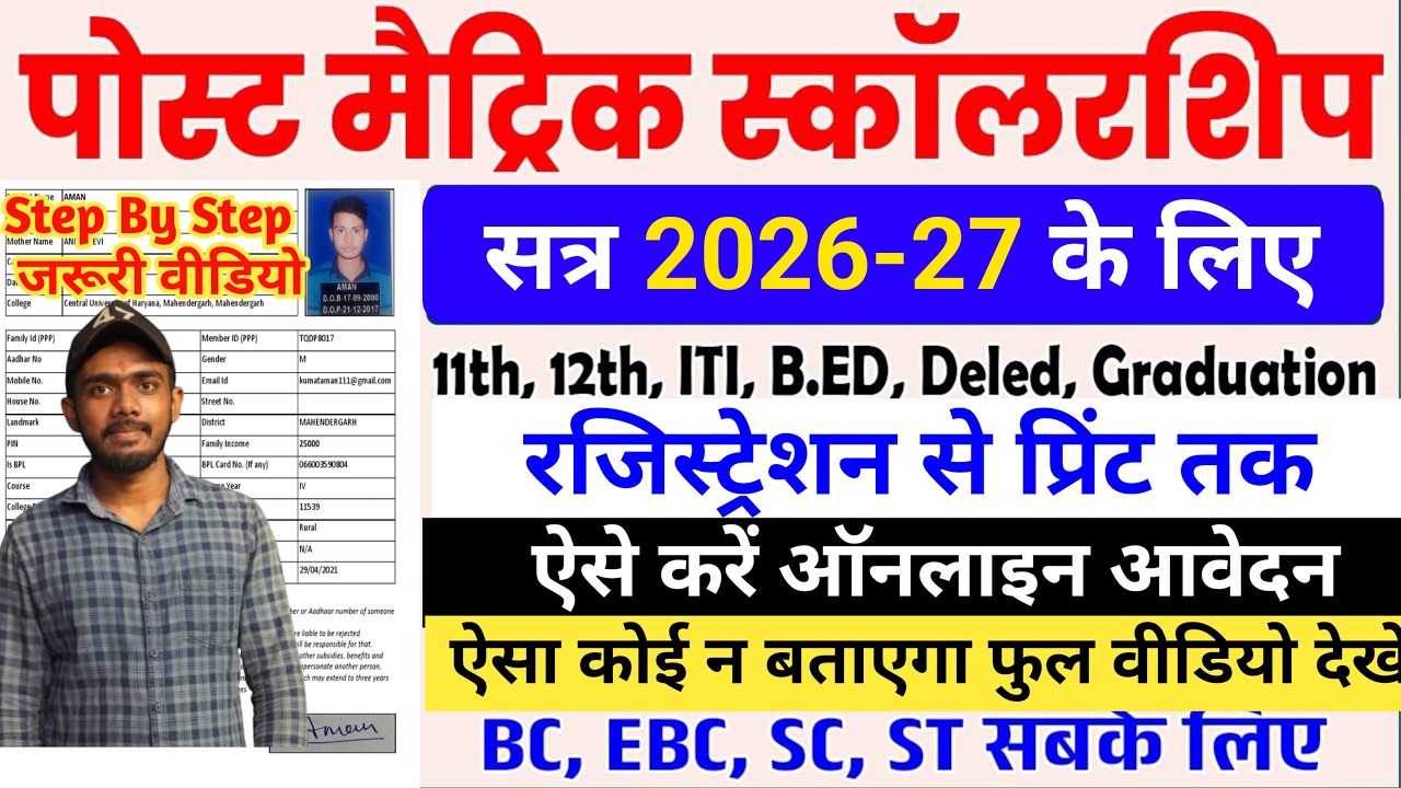 Bihar Post Matric Scholarship 2026-27 Online Apply | Post Matric Scholarship 2026 Form Kaise Bhare