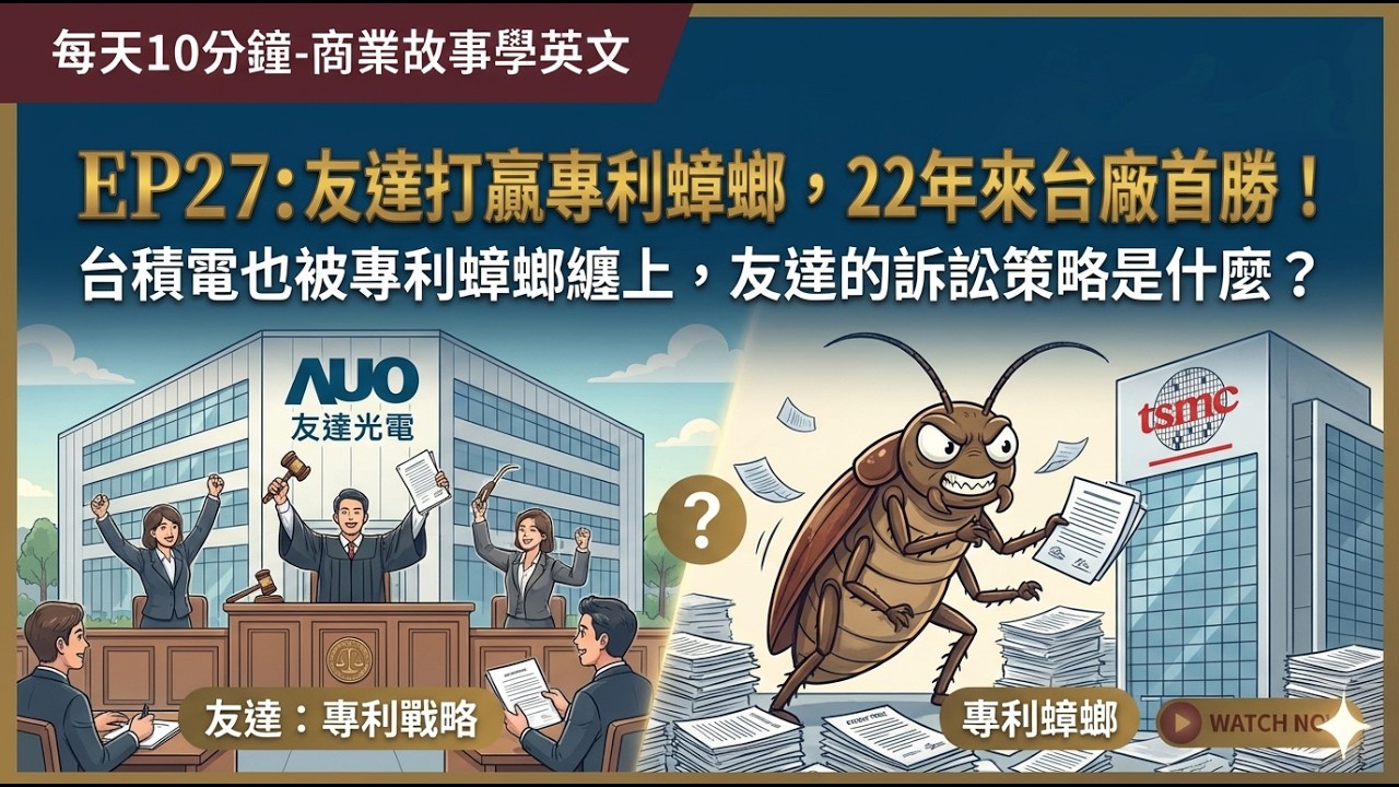 每天10分鐘: 商業故事學英文 EP27: 友達打贏專利蟑螂，22年來台廠首勝！台積電也被專利蟑螂纏上，友達的訴訟策略是什麼？