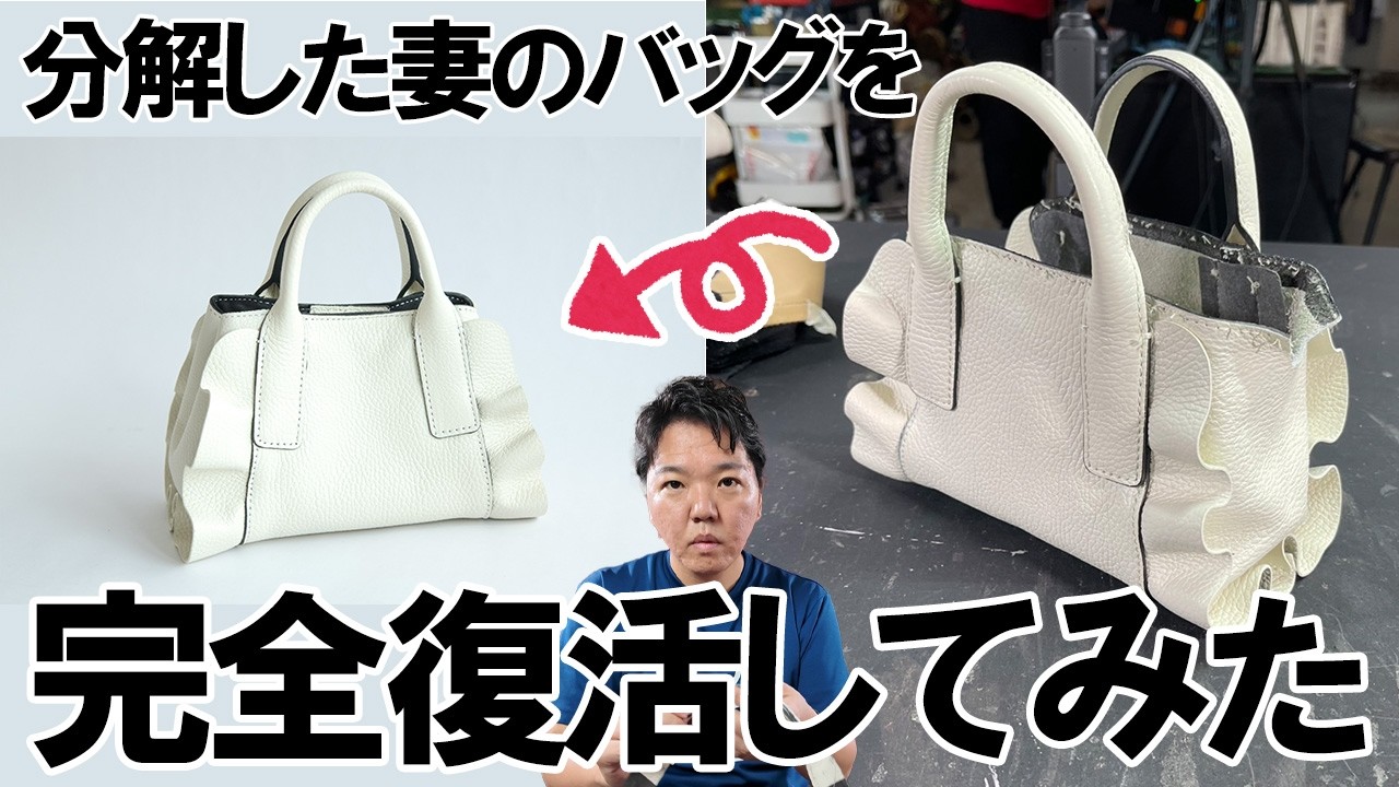 妻が買ってきたバッグを分解してしまったので修理して完全復活してみた！