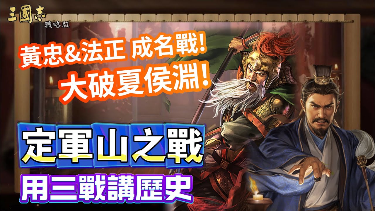 【用三戰講歷史】定軍山之戰 大破夏侯淵! 黃忠與法正的成名戰丨Alex青鳥