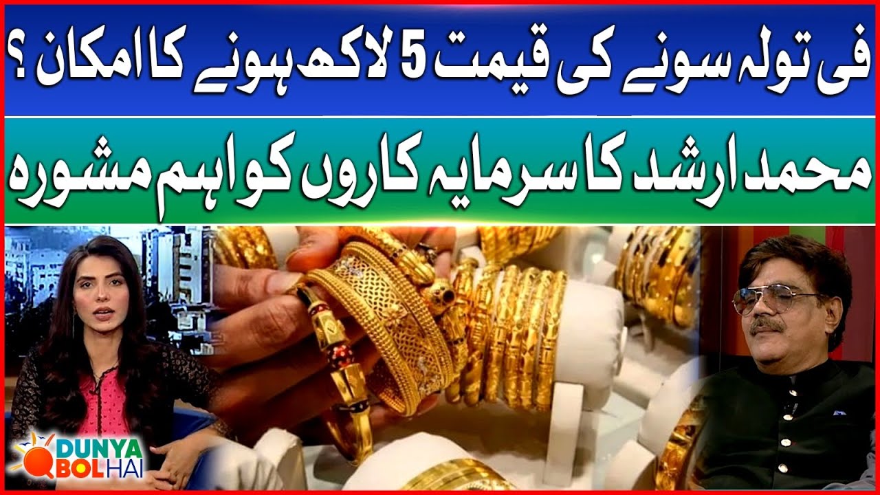 Gold Price Increasing | Muhammad Arshad Important Advice to Investors | Breaking News