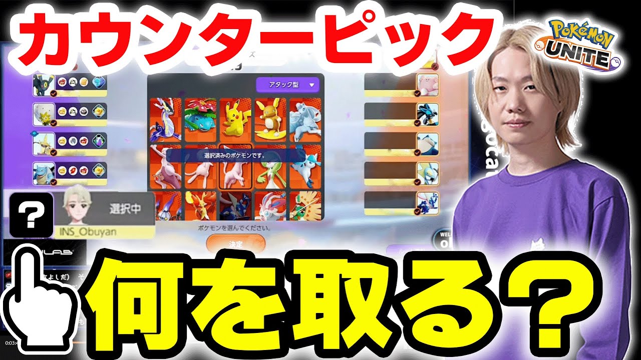 カウンターピックの大切さを教えてくれるおぶやん。【ポケモンユナイト】