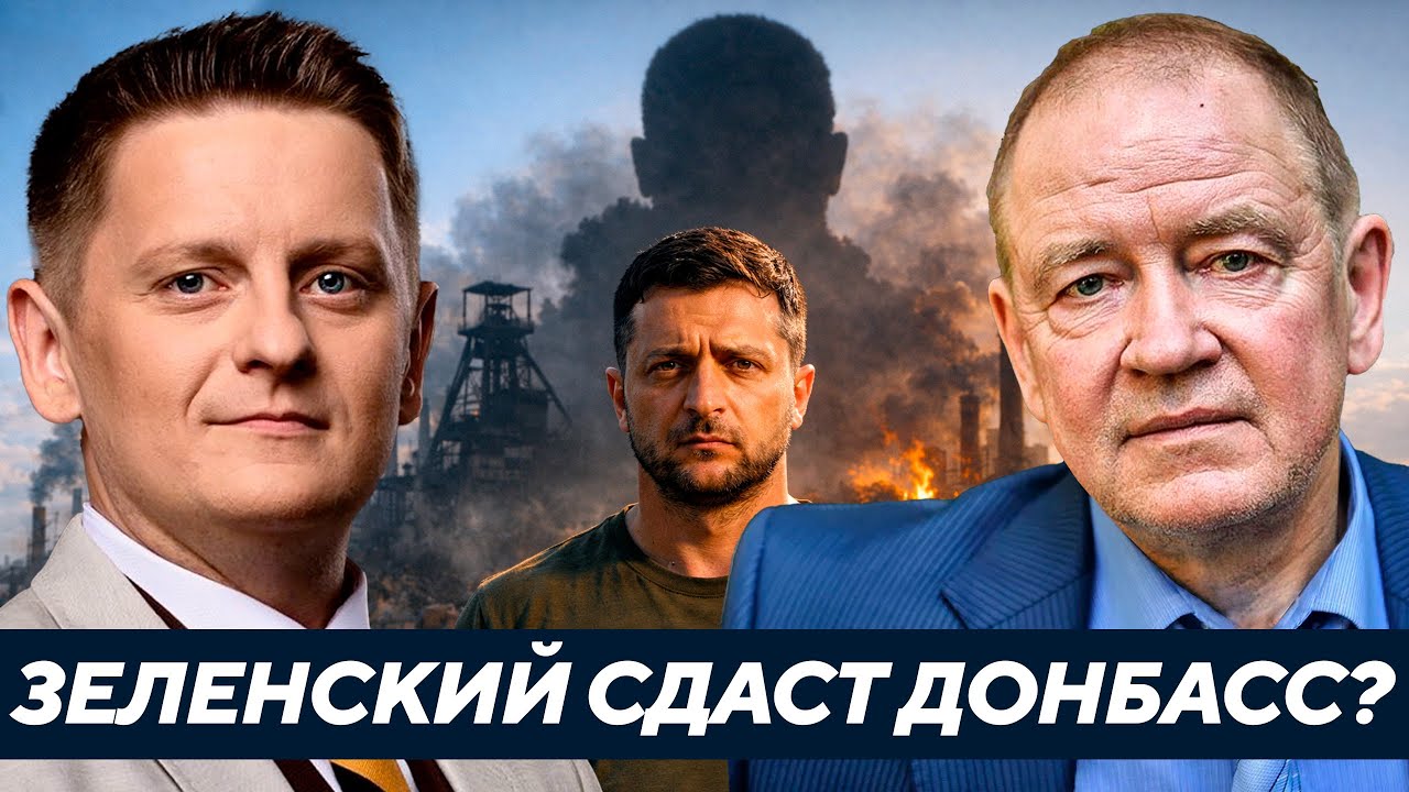 Станкевич: Почему Зеленского толкают к сдаче Донбасса — и кто давит сильнее всех?