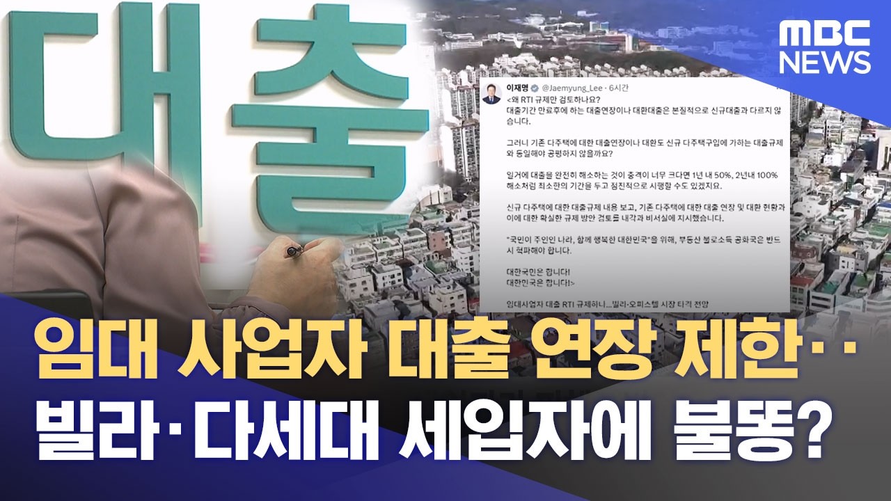 다주택자 대출 옥죄기 '지역 부동산 혼란' (2026.02.22/뉴스데스크/대전MBC)