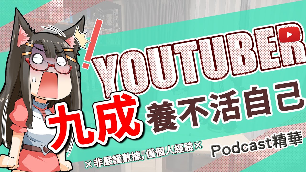 想當 YouTuber、實況主？這行九成養不活自己《夜電玩咖 精華 #020》  ft.SoBaD