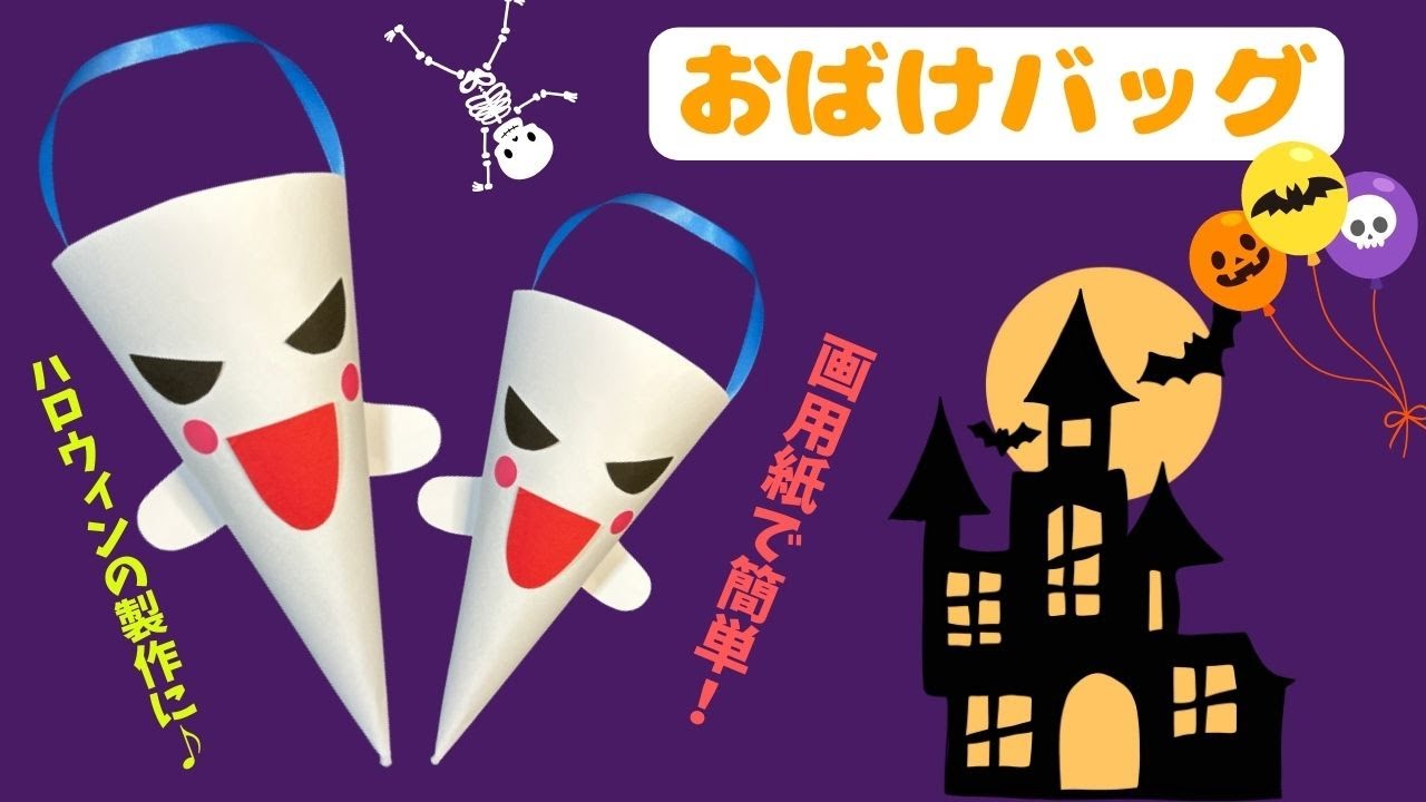 【保育 製作】ハロウィンのバック製作に！可愛いおばけバッグ