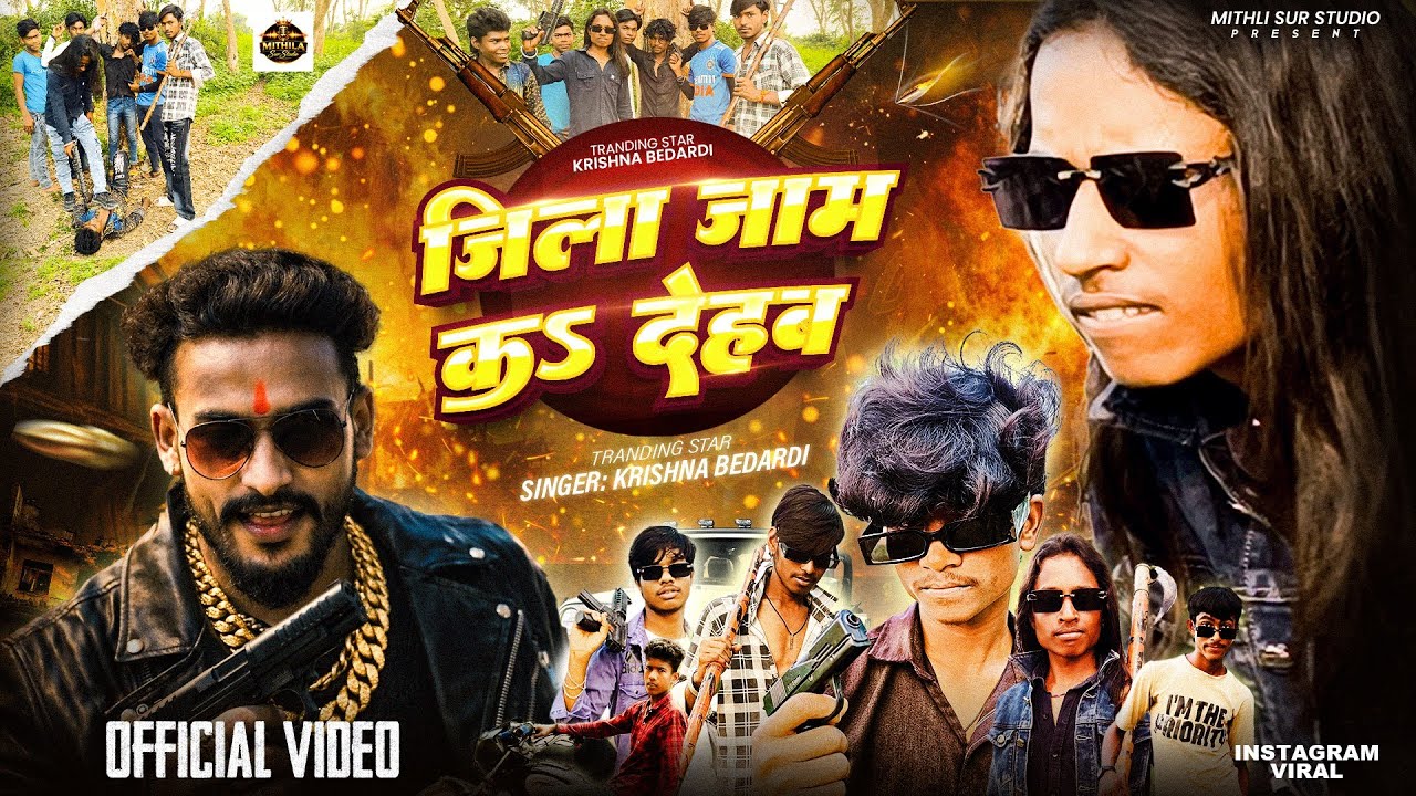 #video | जिला जाम कऽ देहब | #krishna Bedardi Ke Gana | Jila Jaam Ka Dehab | Rangdari Video Song 2026