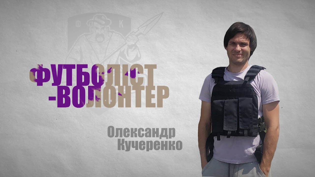 Олександр Кучеренко - футболіст-волонтер