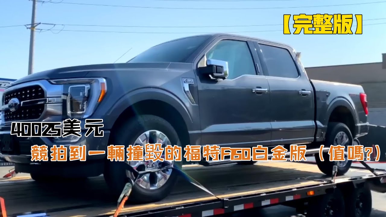 40025美元，競拍到一輛撞毀的福特F150白金版（值嗎？）