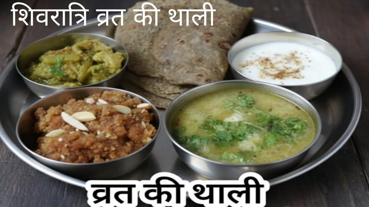 Shivratri Vrat ki thali ll शिवरात्रि special थाली ll