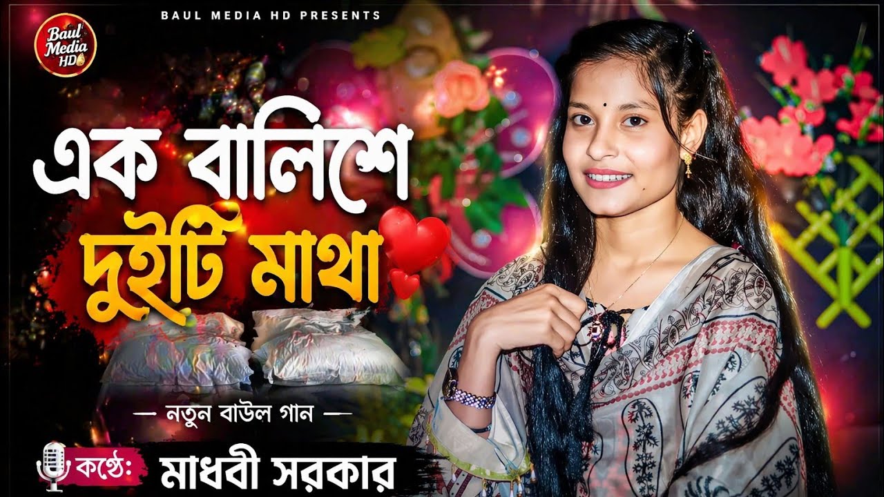 এক বালিশে দুইটি মাথা ঘুমাইলা ঘুমাইলা বন্ধু পান খাইলা না madhubi sarkar