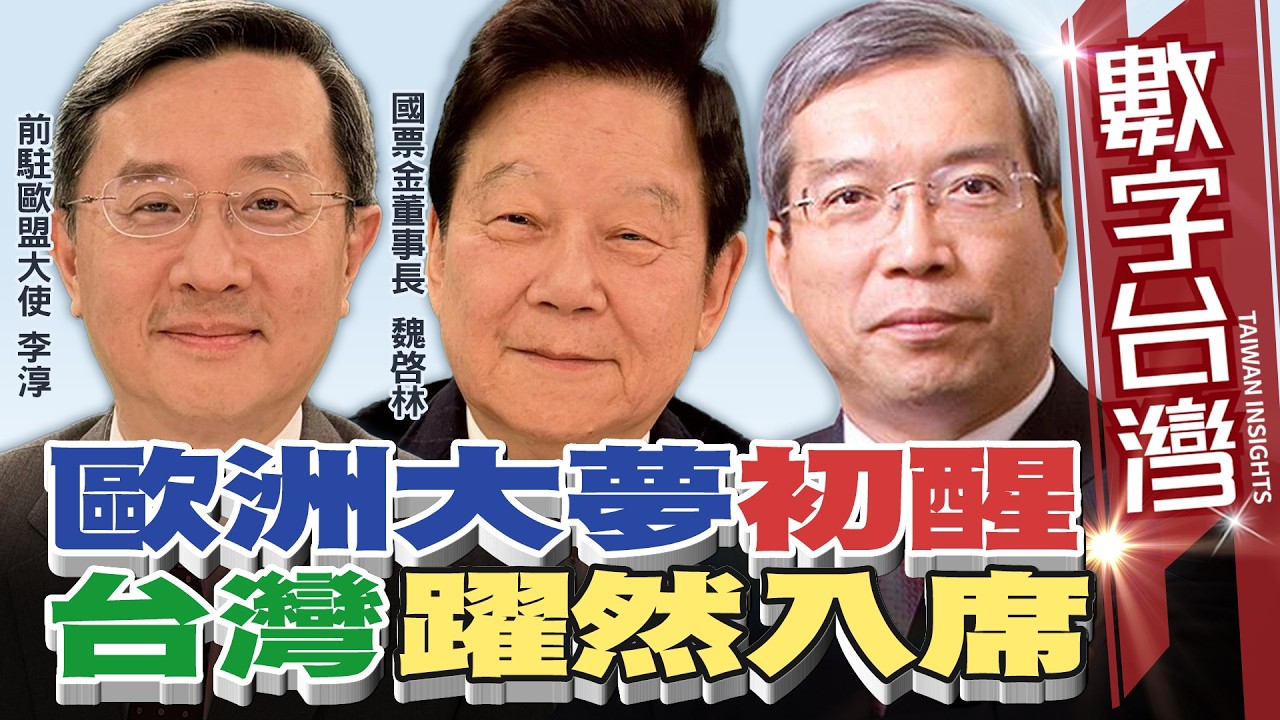數字台灣#HD601　歐洲大夢初醒 台灣躍然入席　謝金河 魏啟林 李淳