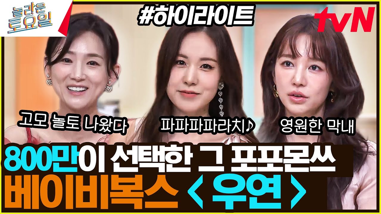 [#간식게임] 레전드 그 무대, 놀토에서 다시 말아드립니다〈베이비복스–우연♪〉#highlight#놀라운토요일 | amazingsaturday EP.356