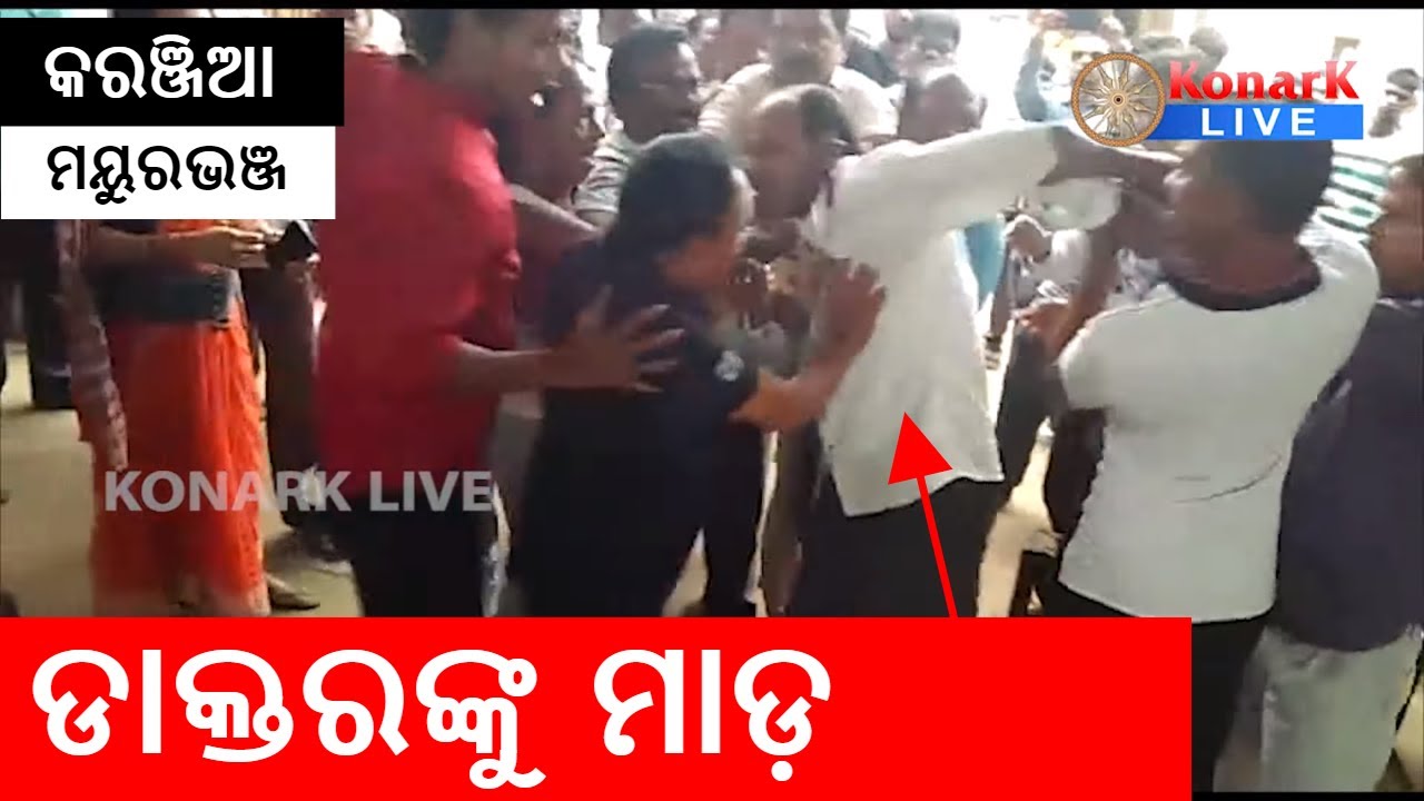 ରୋଗୀଙ୍କ ମୃତ୍ୟୁକୁ ନେଇ ଡାକ୍ତରଙ୍କୁ ମାଡ଼, କରଞ୍ଜିଆ-ମୟୁରଭଞ୍ଜ