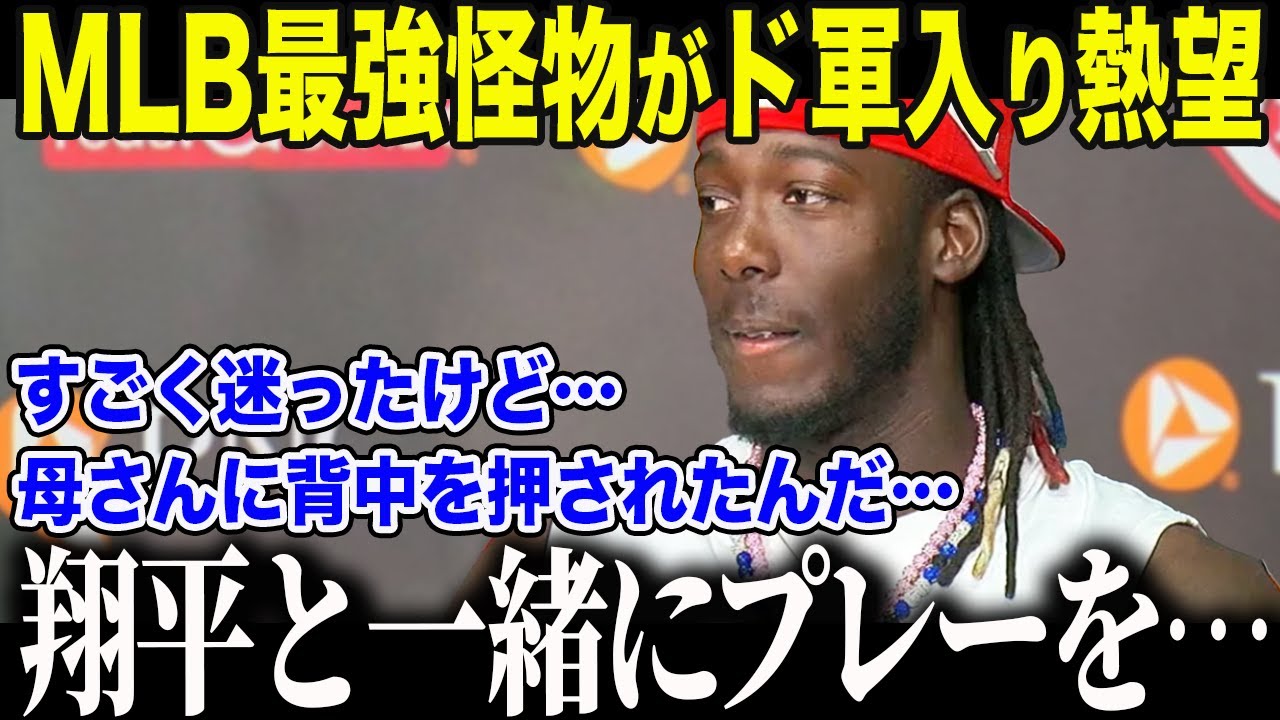 【大谷翔平】貧困に苦しんだデラクルーズが400億円オファーを拒否した衝撃真実「母さんと話したけれども…」デラクルーズが明かした大谷への”真の思い”に全米が感動【海外の反応/MLB/メジャー/野球】