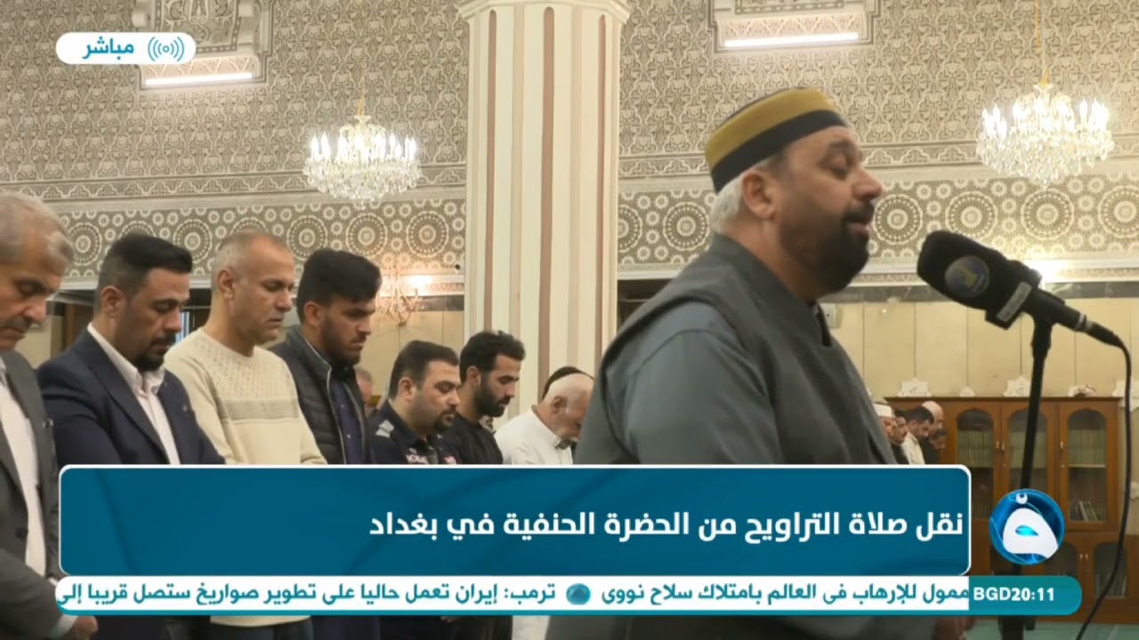 جانب من صلاة التراويح بإمامة د.ضياء المرعي من جامع الامام الأعظم ليلة التاسع من رمضان 