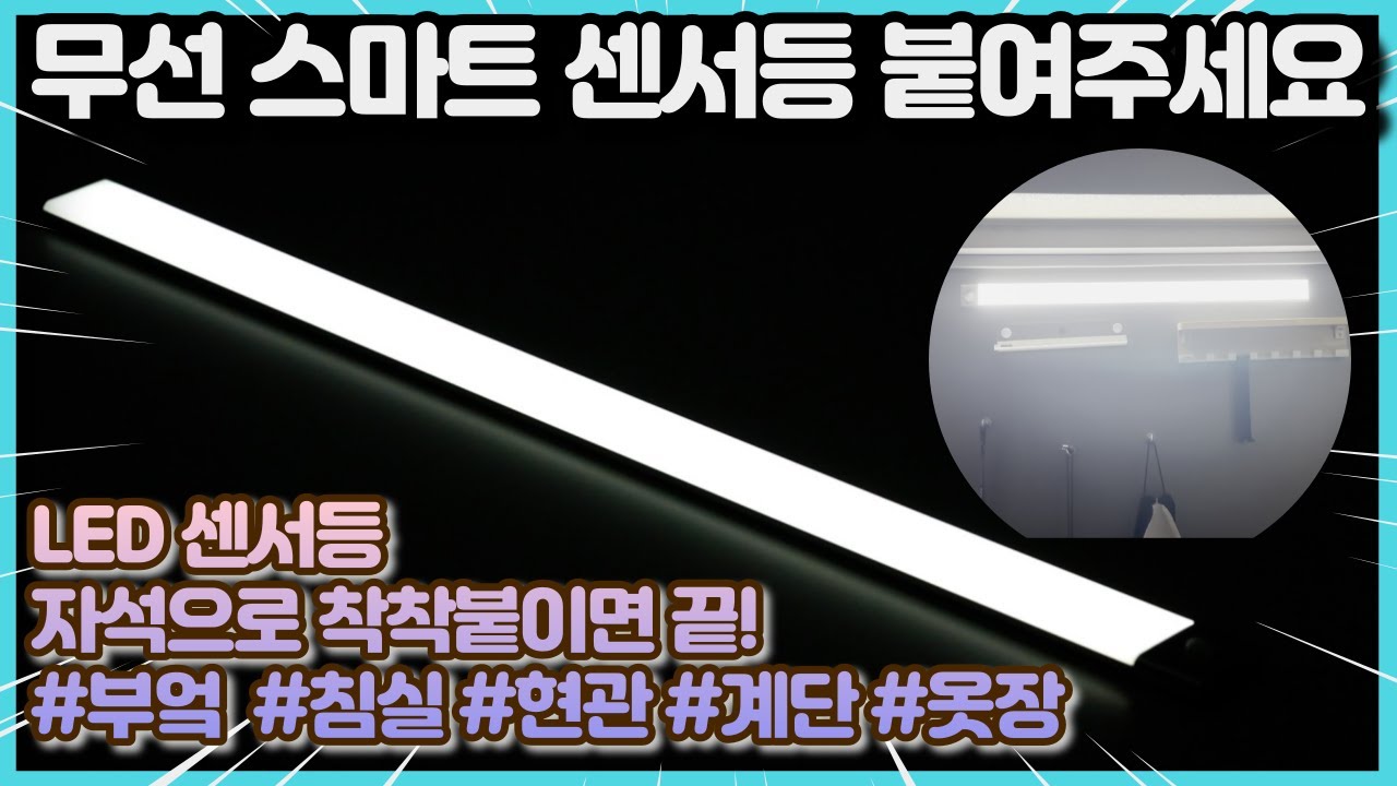 스마트 센서등 무선 스마트 LED 센서등 하나로 세상편하고 안전하게 | 싱크대 센서등 / 현관센서등 / 침대등 / 계단등