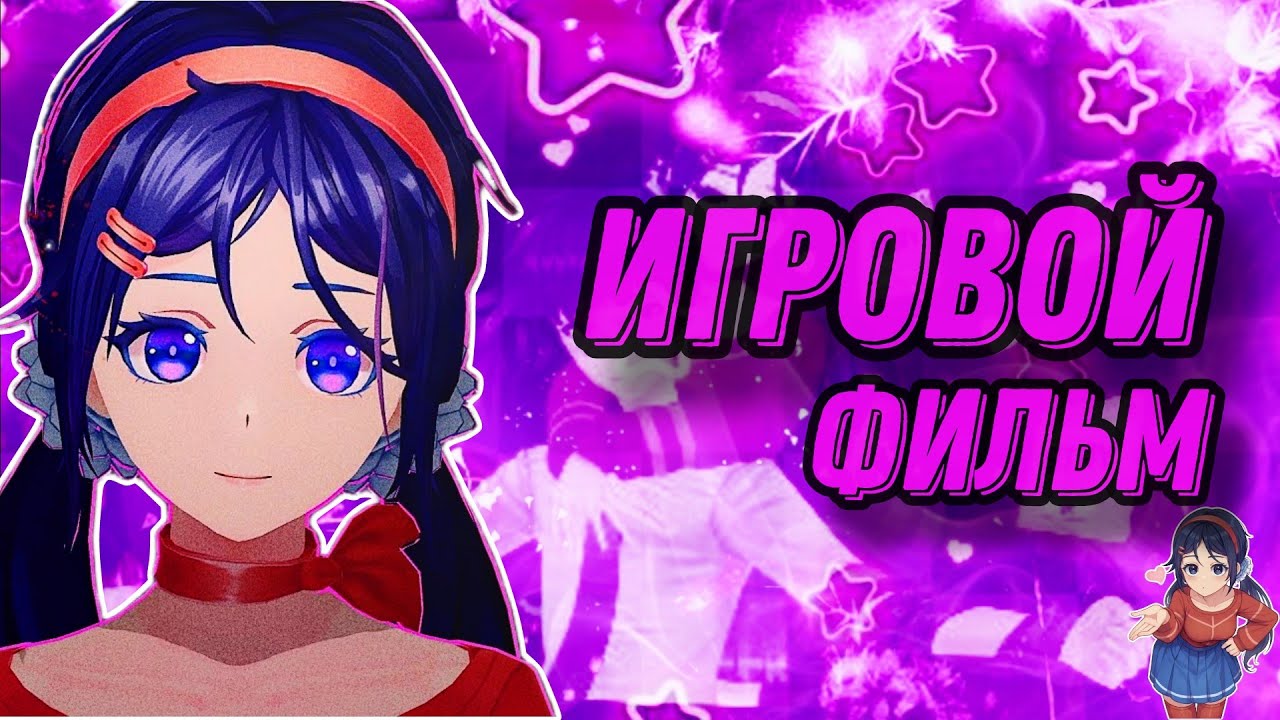 ИГРОВОЙ ФИЛЬМ MiSide \ ПОЛНОЕ ПРОХОЖДЕНИЕ БЕЗ КОММЕНТАРИЕВ
