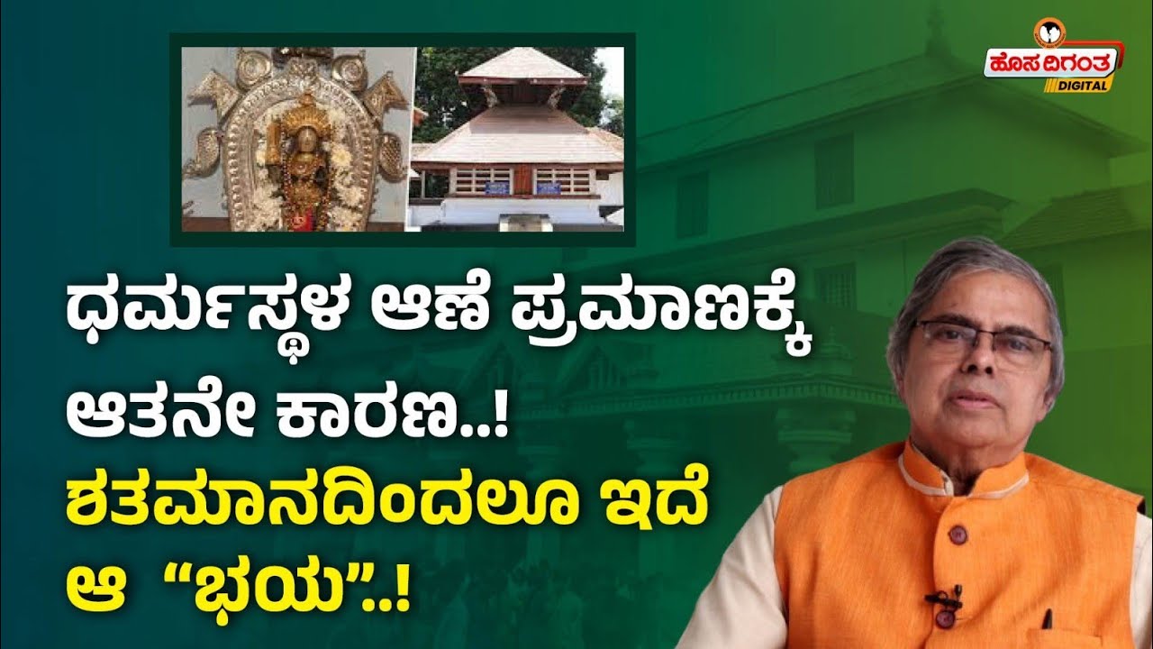 Dharmasthala Aane Pramana | ಧರ್ಮಸ್ಥಳ ಆಣೆ ಪ್ರಮಾಣಕ್ಕೆ ಆತನೇ ಕಾರಣ..! ಶತಮಾನದಿಂದಲೂ ಇದೆ ಆ  “ಭಯ”..!
